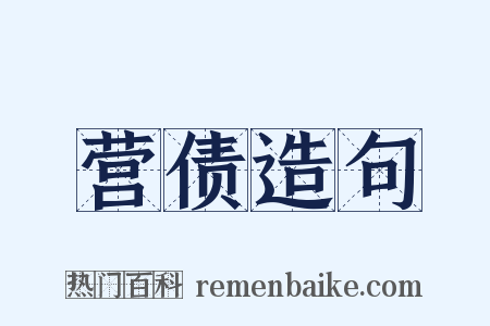 营债造句是什么意思的图片